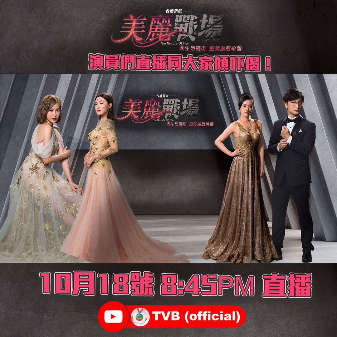 📢《美丽战场》演员youtube开直播❗😍陈滢、方力申、刘佩玥、蒋家旻今晚跟大家见面✨