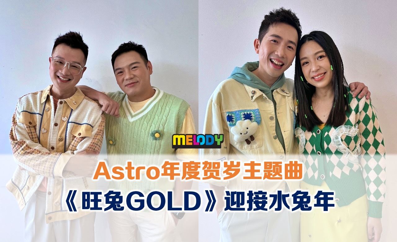 Astro年度贺岁主题曲《旺兔GOLD》迎接水兔年 | Melody