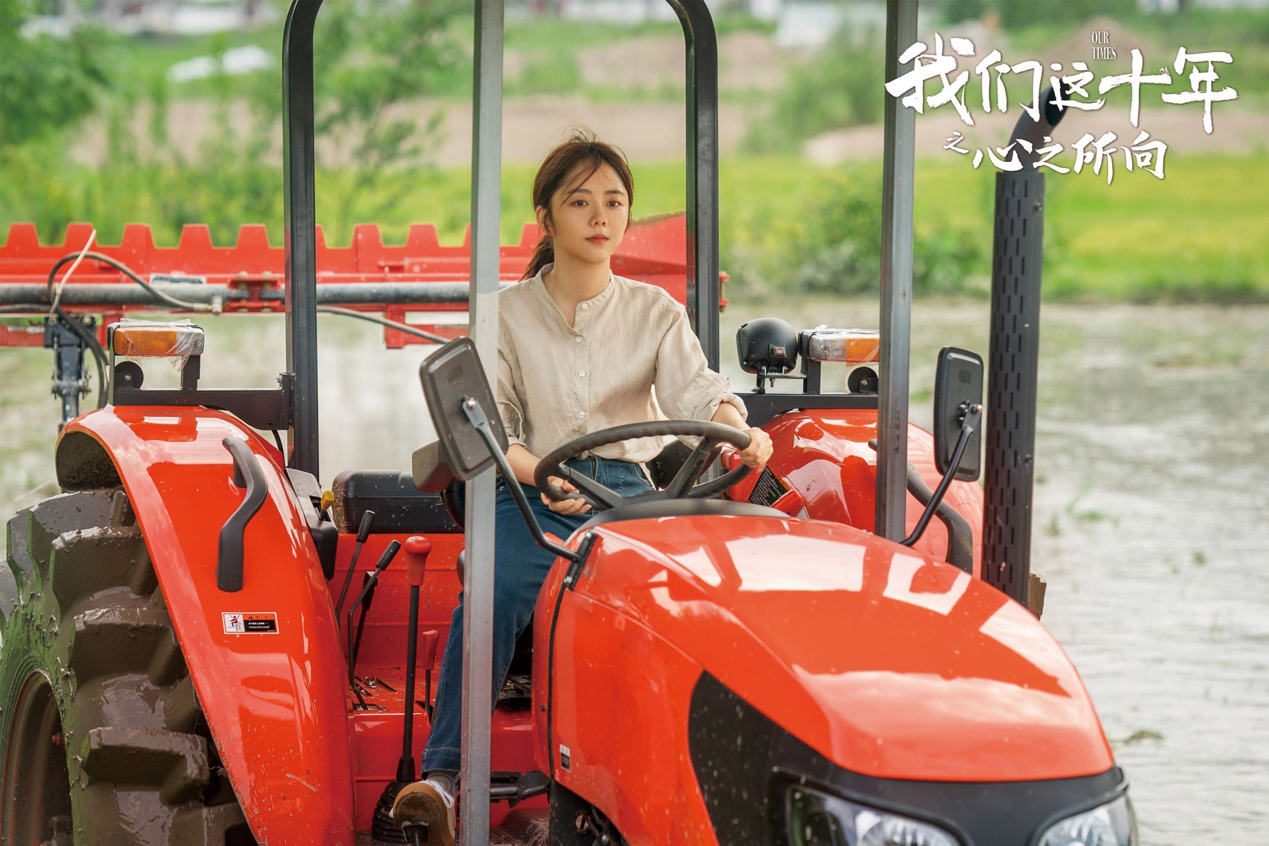 📺《我们这十年之心之所向》开播🔥谭松韵get插秧机驾驶技能✅