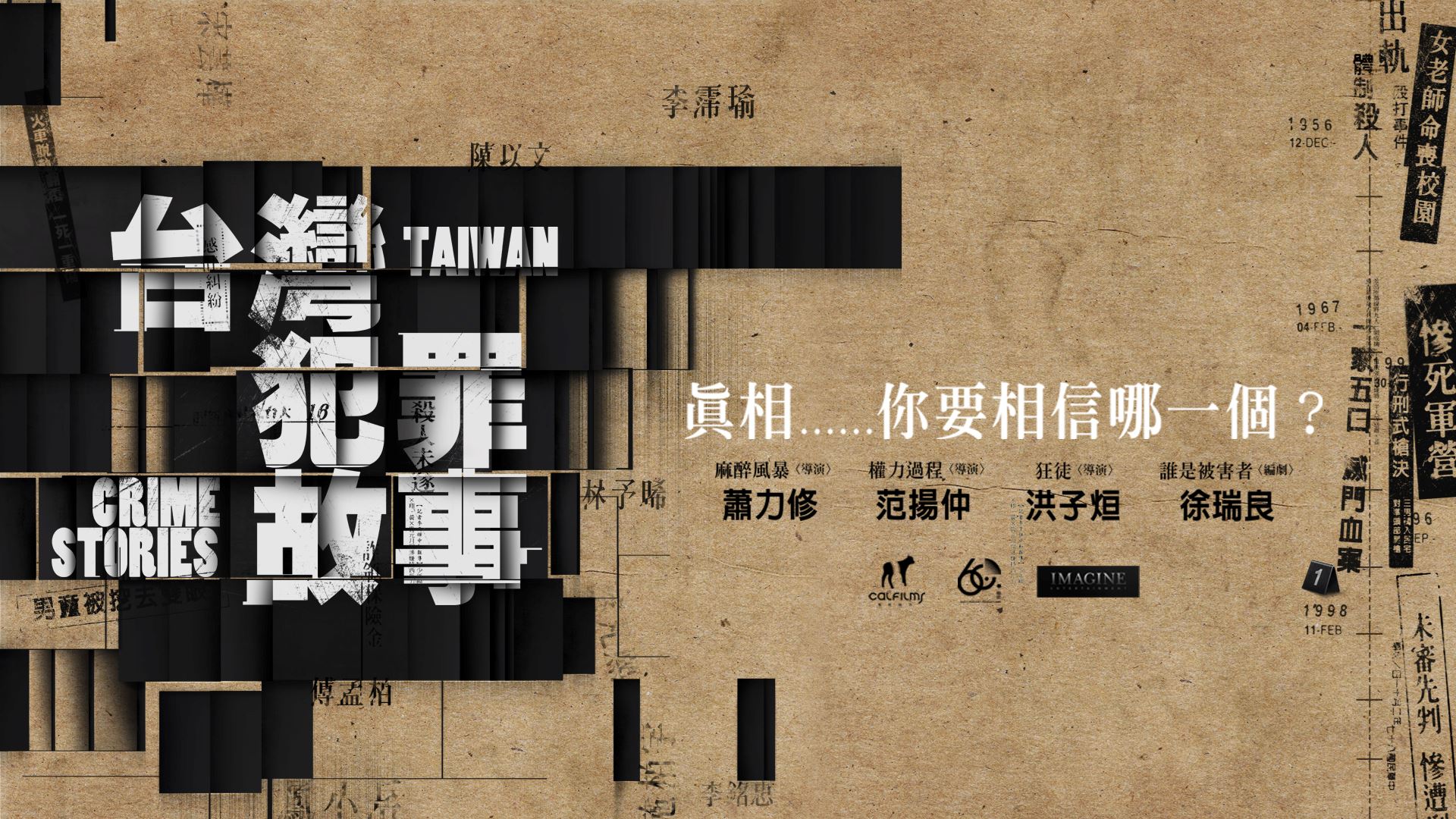 📺犯罪悬疑剧《台湾犯罪故事》发布先导预告❗故事改编自发生在台湾的真实犯罪事件⚠️