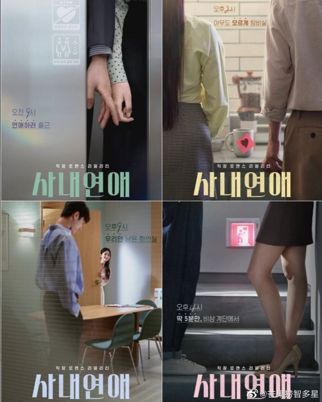 【恋综推荐】韩国首推办公室恋爱真人秀！