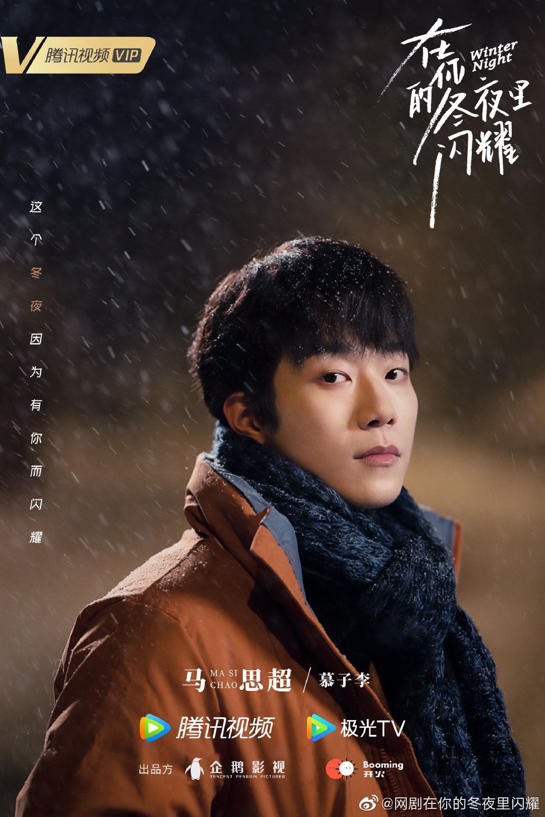 📺乔欣马思超《在你的冬夜里闪耀》跨时空发糖❄️有被预告甜到😆💕