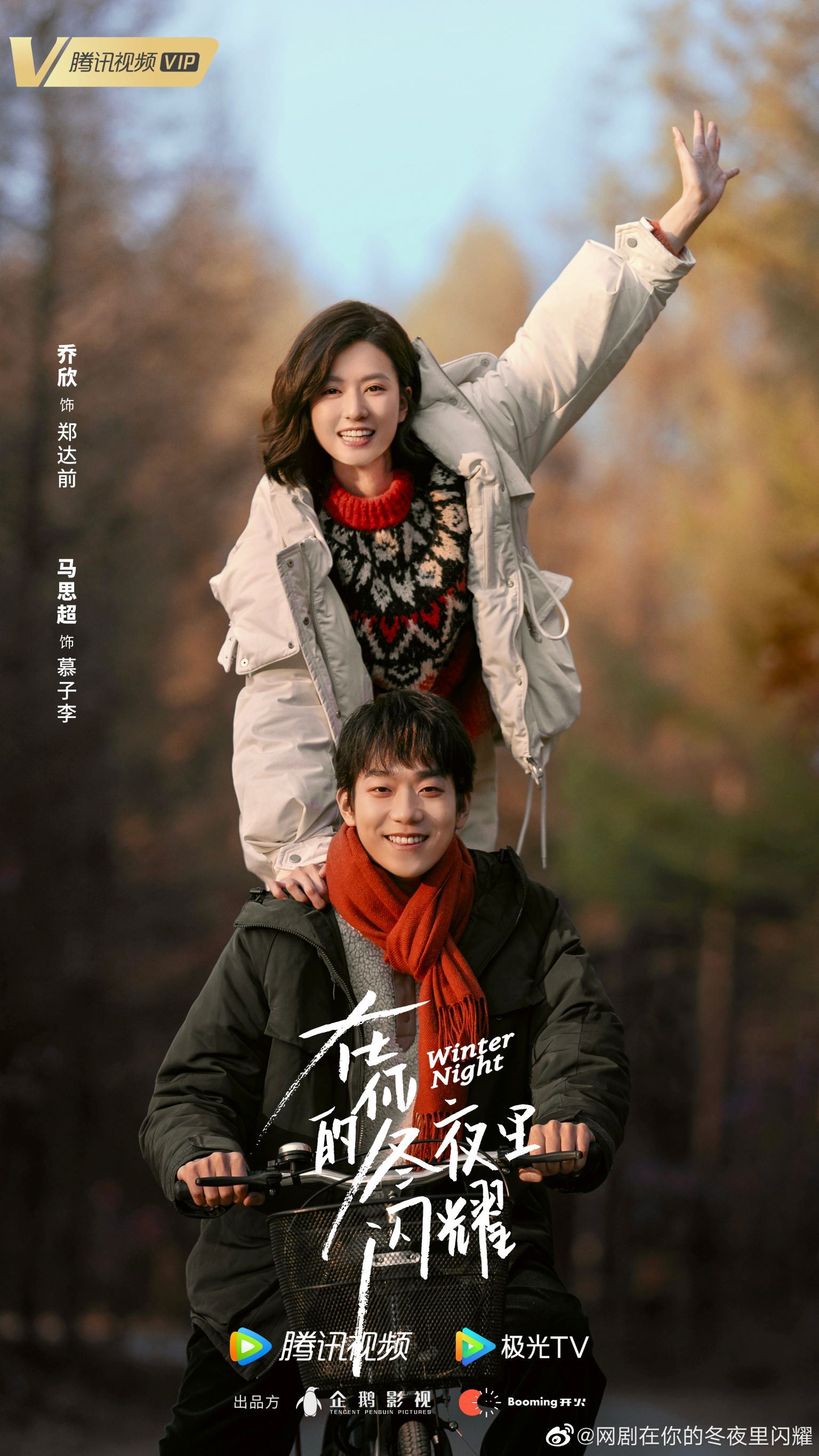 📺乔欣马思超《在你的冬夜里闪耀》跨时空发糖❄️有被预告甜到😆💕