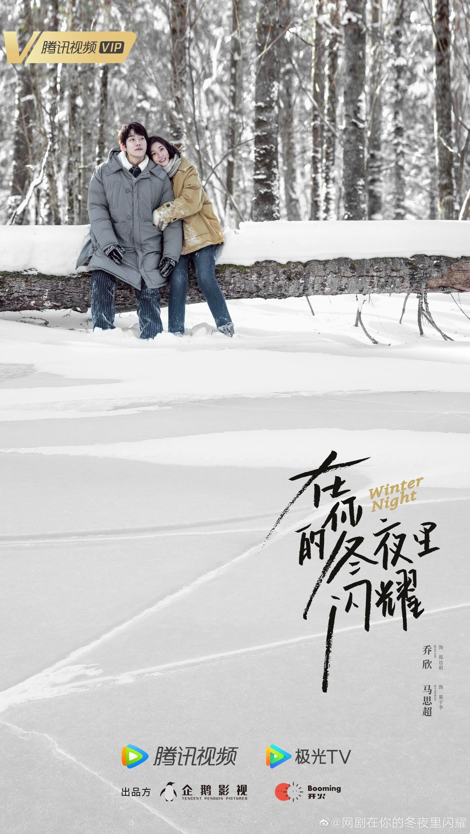 📺乔欣马思超《在你的冬夜里闪耀》跨时空发糖❄️有被预告甜到😆💕