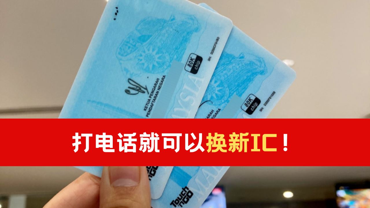 Skip Ic 【附条规】打电话就可以换新IC! | Syok Chinese
