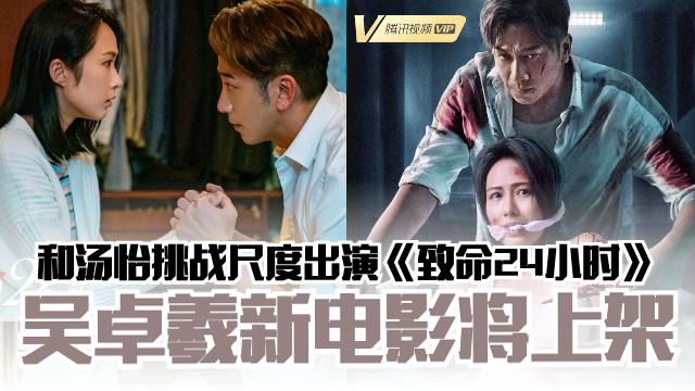 🎬吴卓羲新电影《致命24小时》将上架 ️和汤怡挑战尺度出演的心理惊悚片 | MY FM