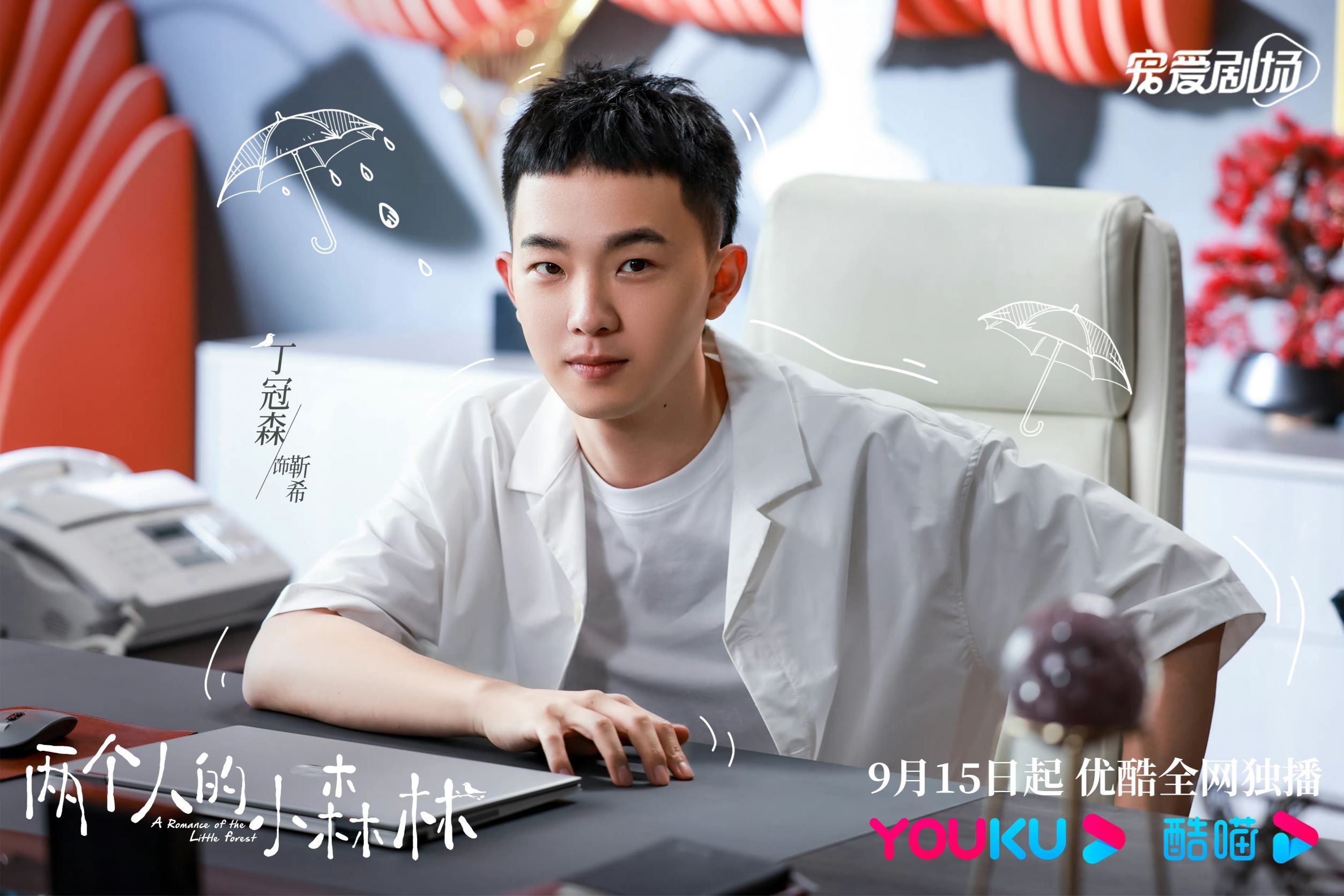 📺虞书欣张彬彬《两个人的小森林》正在热播🔥冷面教授遇上热情女主播🤭❤️