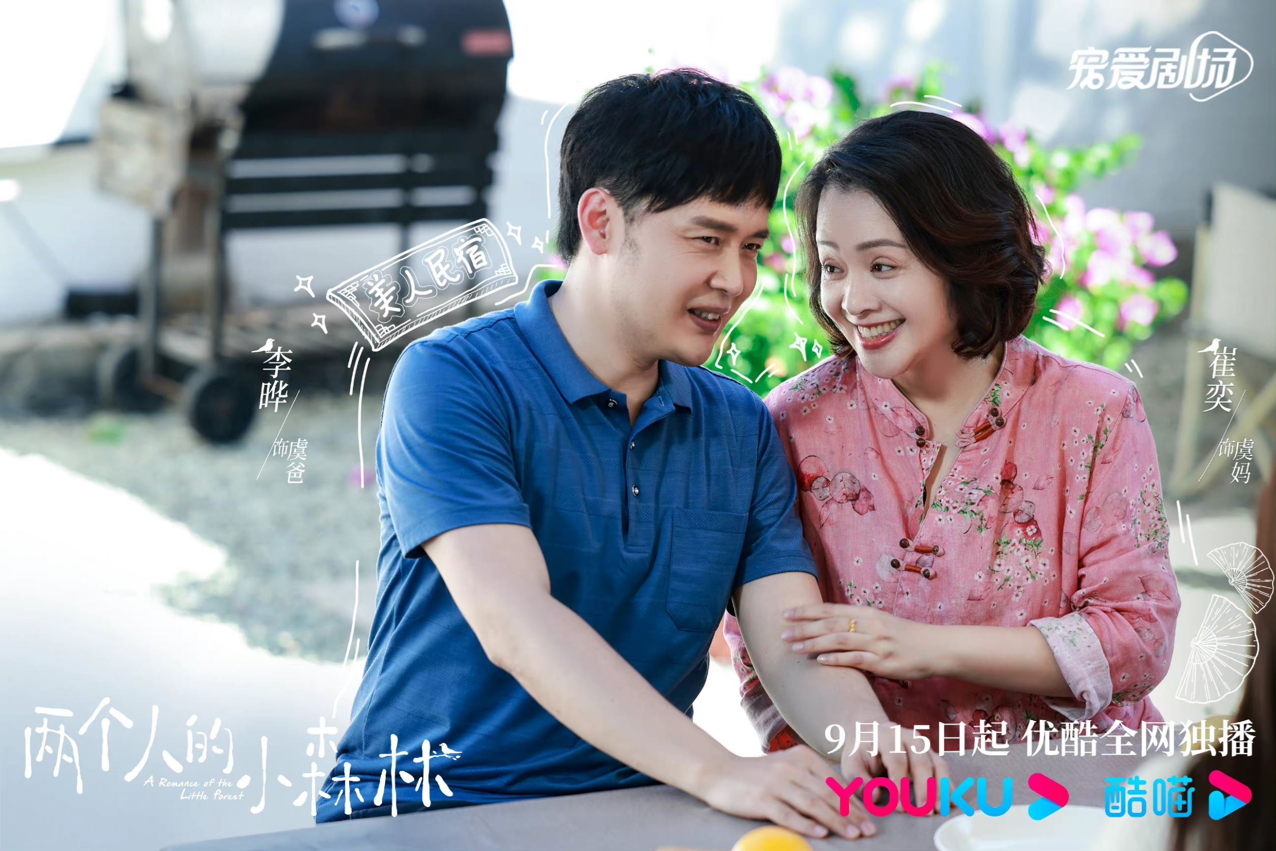 📺虞书欣张彬彬《两个人的小森林》正在热播🔥冷面教授遇上热情女主播🤭❤️