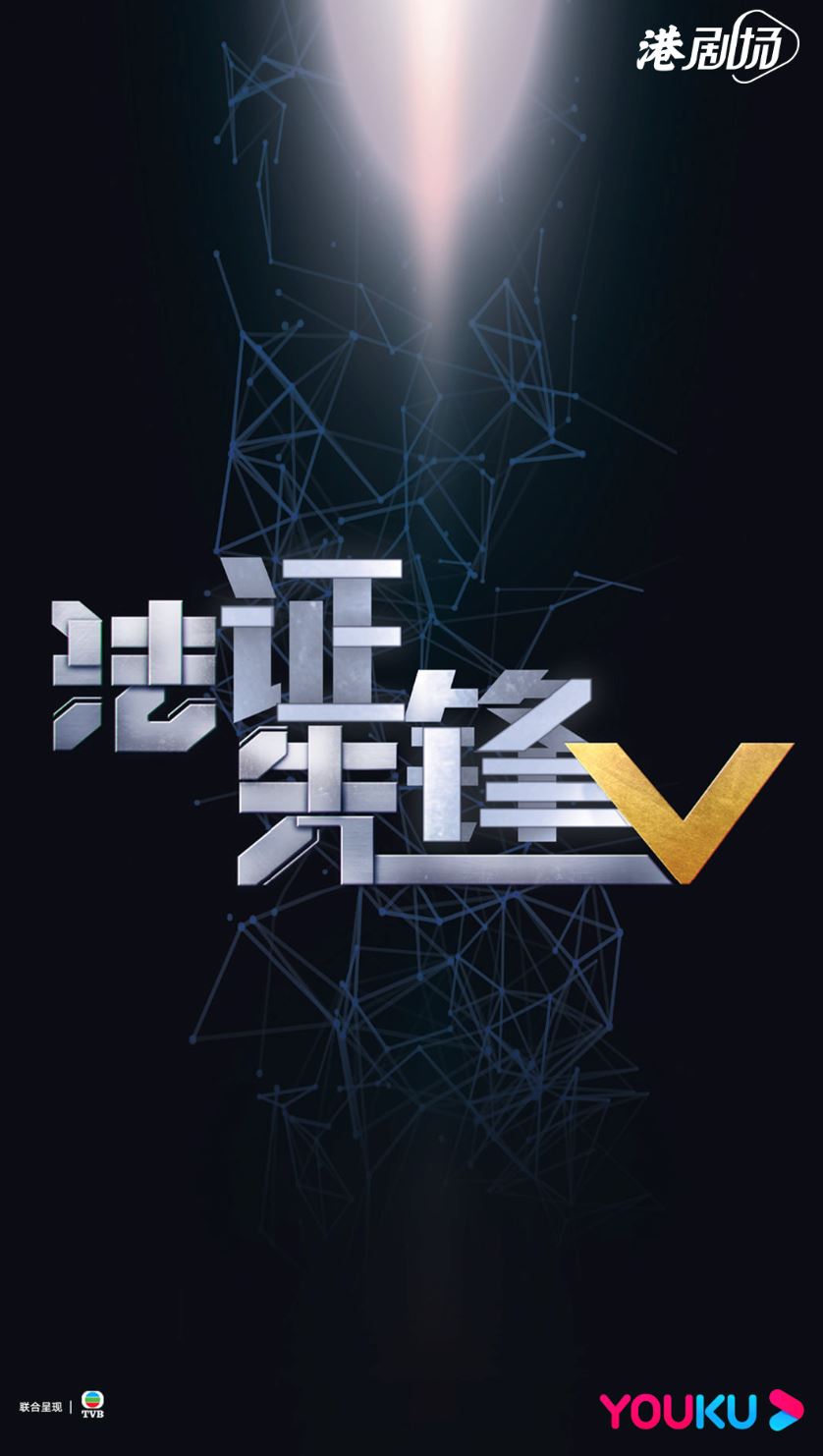 📺晒冷8部新港剧海报❗️《廉政狙击》胡定欣却被消失了😱