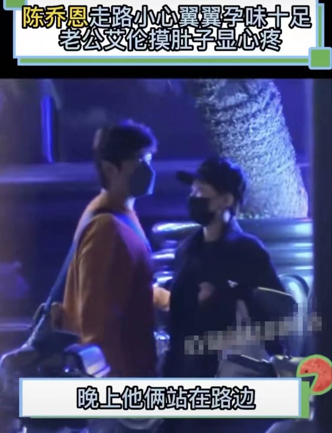 【附图】网传陈乔恩疑似怀孕？