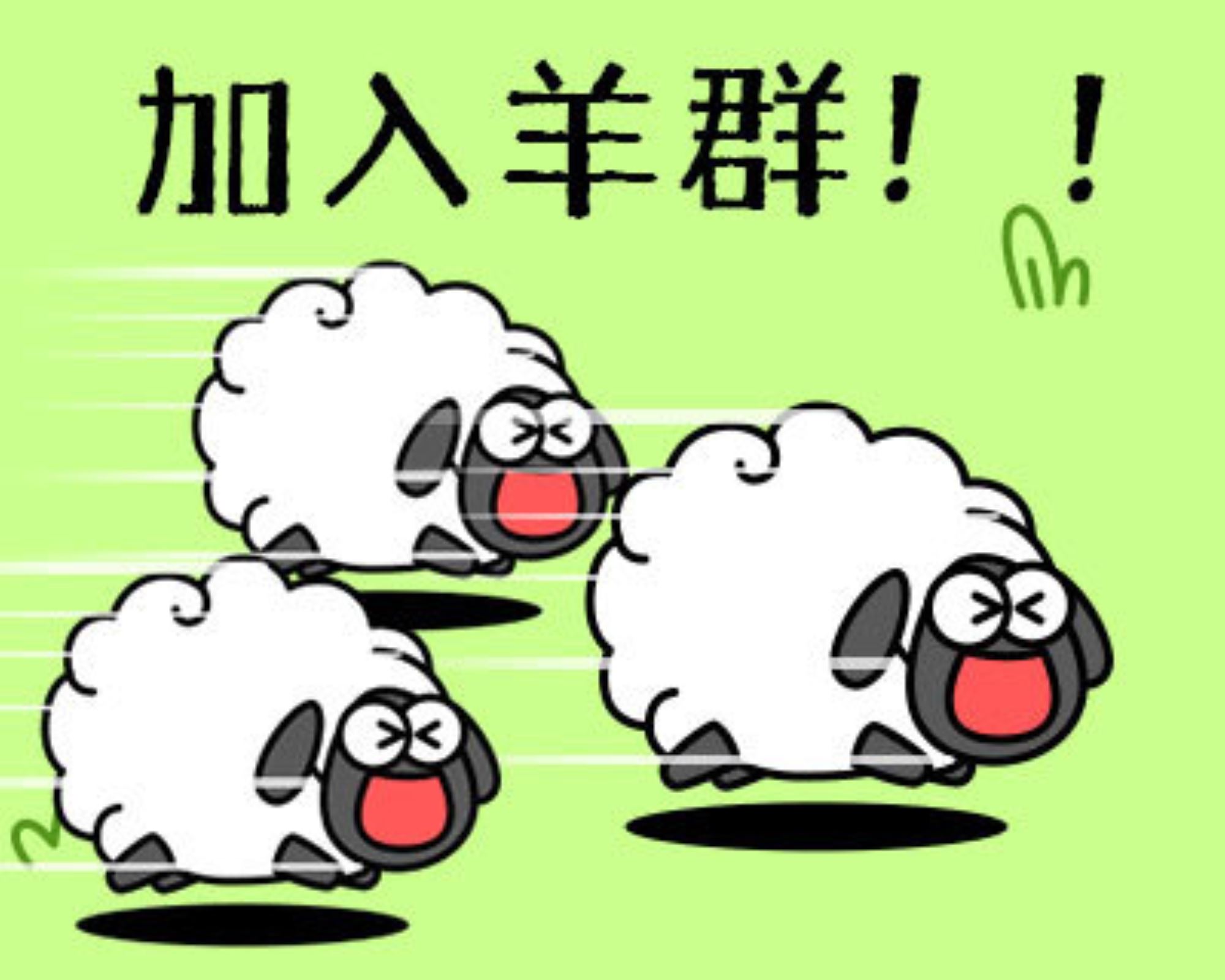 🐑羊了个羊走红网络🔥你不能不懂的网络安全隐患⚠️