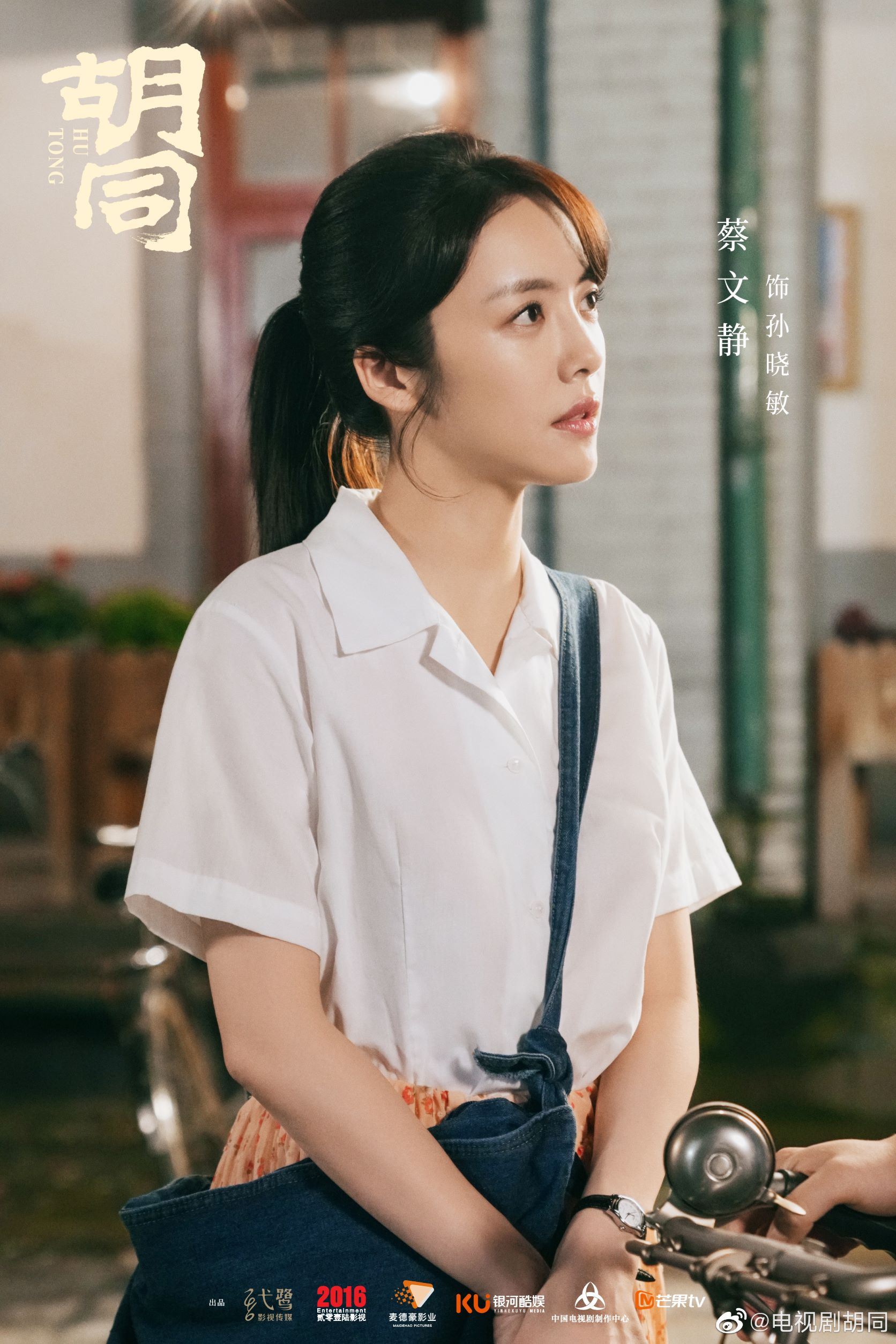 📺赵露思蔡文静关晓彤《胡同》开播🔥三代传承的故事⏳