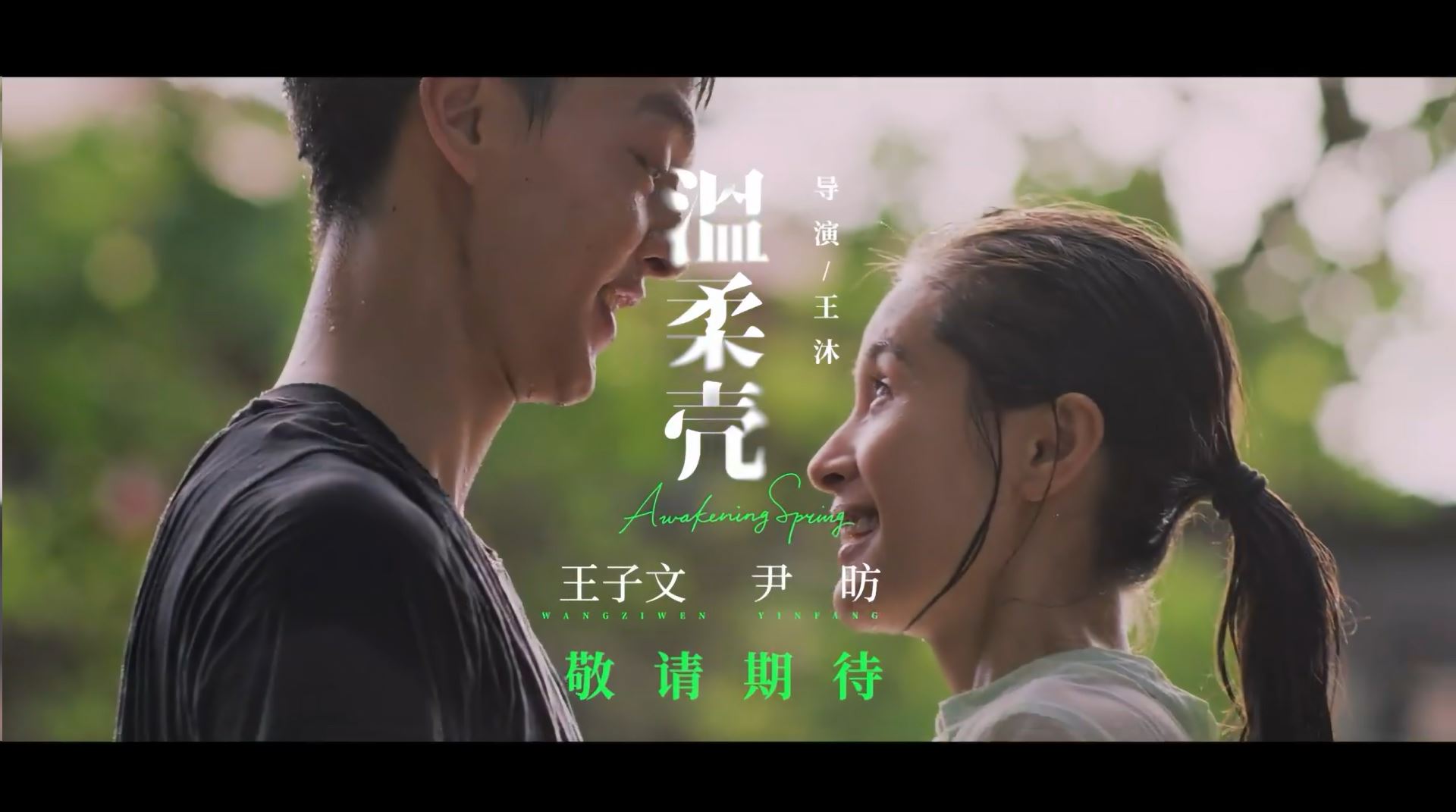 🎥王子文电影温柔壳 🎬15秒贴片预告曝光🥺🔥