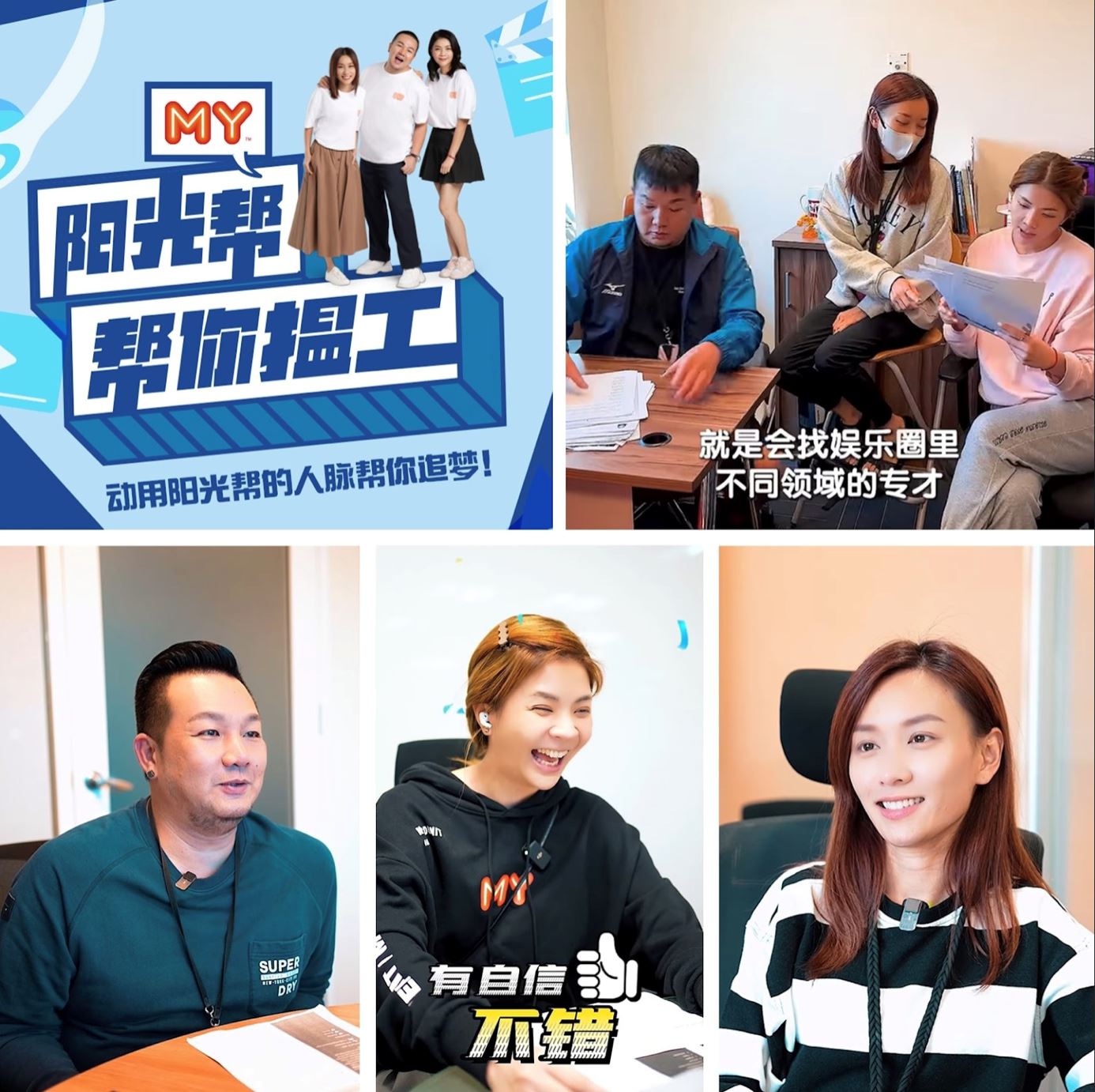 my「阳光帮」为听众争取娱乐圈幕后面试！