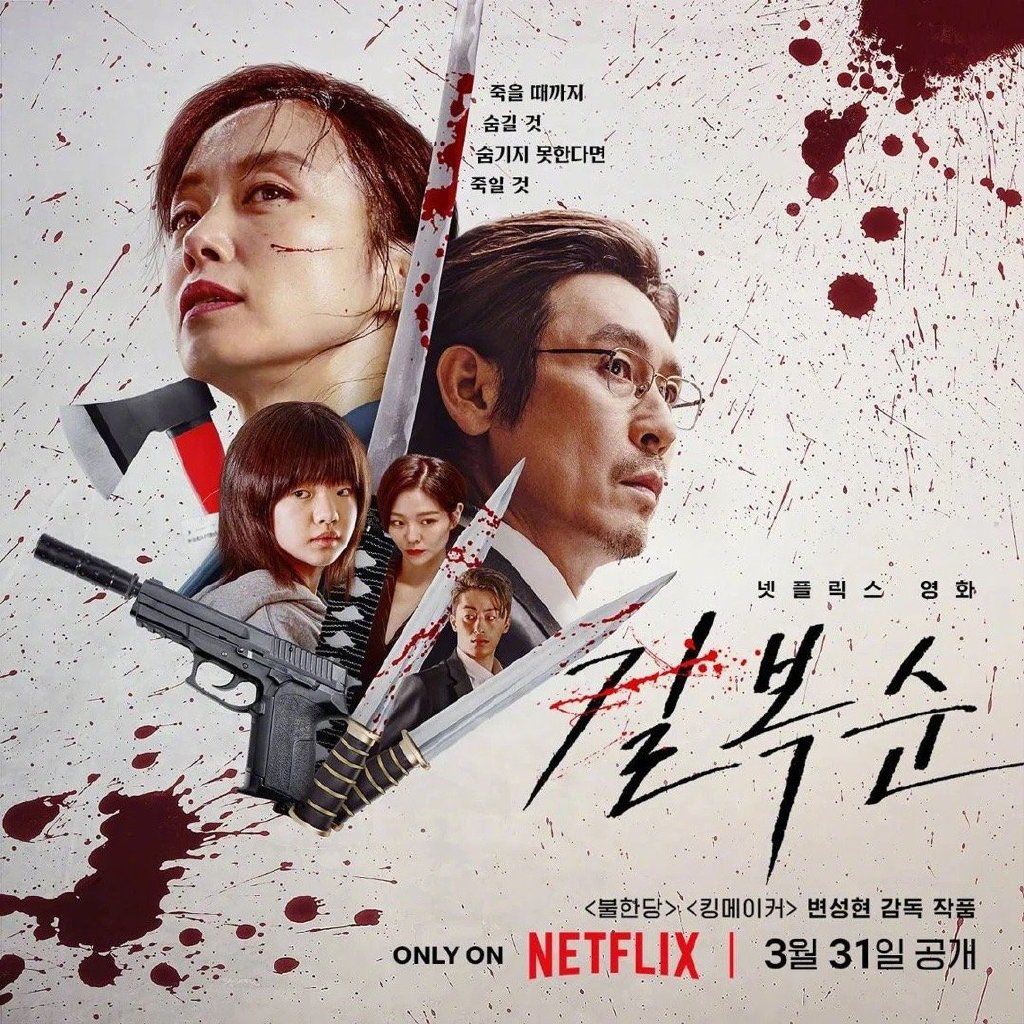 ⚠️韩国最新netflix电影《格杀福顺》❗️杀手“福顺”决定退休却被追杀😱