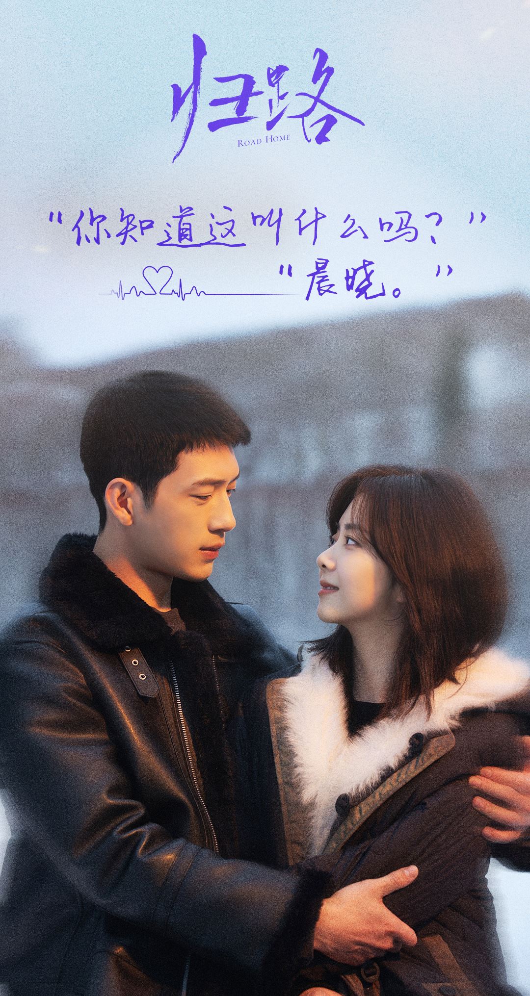 ❄️盘点《归路》15句心动台词❗️「哪有什么缘分，都是早有预谋」❤️