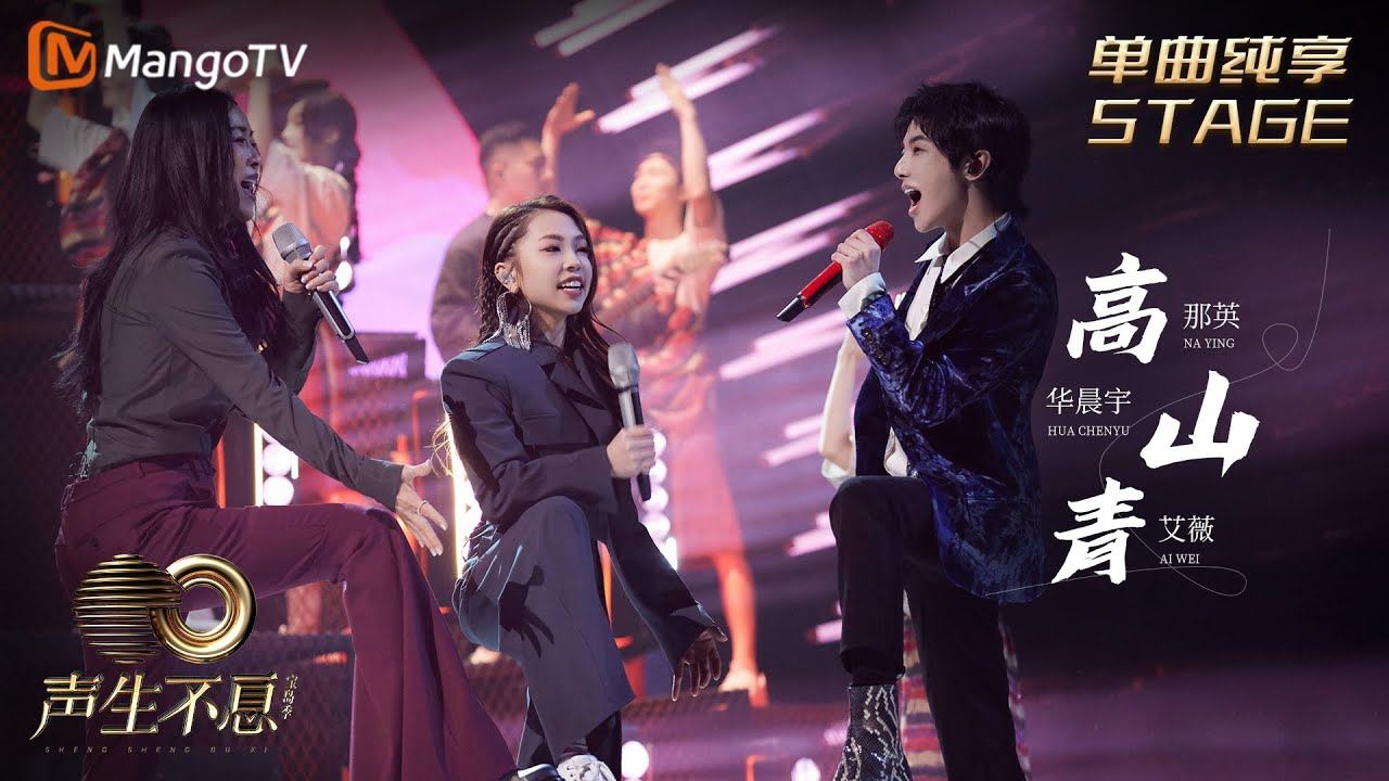 🌟【影片】《声生不息宝岛季》艾薇和华晨宇、那英合唱《高山青》❗️超狂高音获高分评价