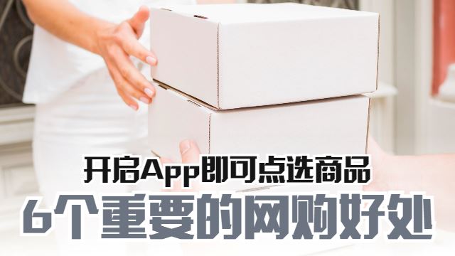 6个重要的网购好处