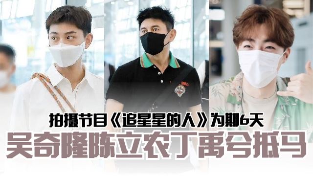 🌟吴奇隆、陈立农、丁禹兮在马来西亚拍摄节目《追星星的人》呀 ️据悉待上6天🇲🇾 | MY FM