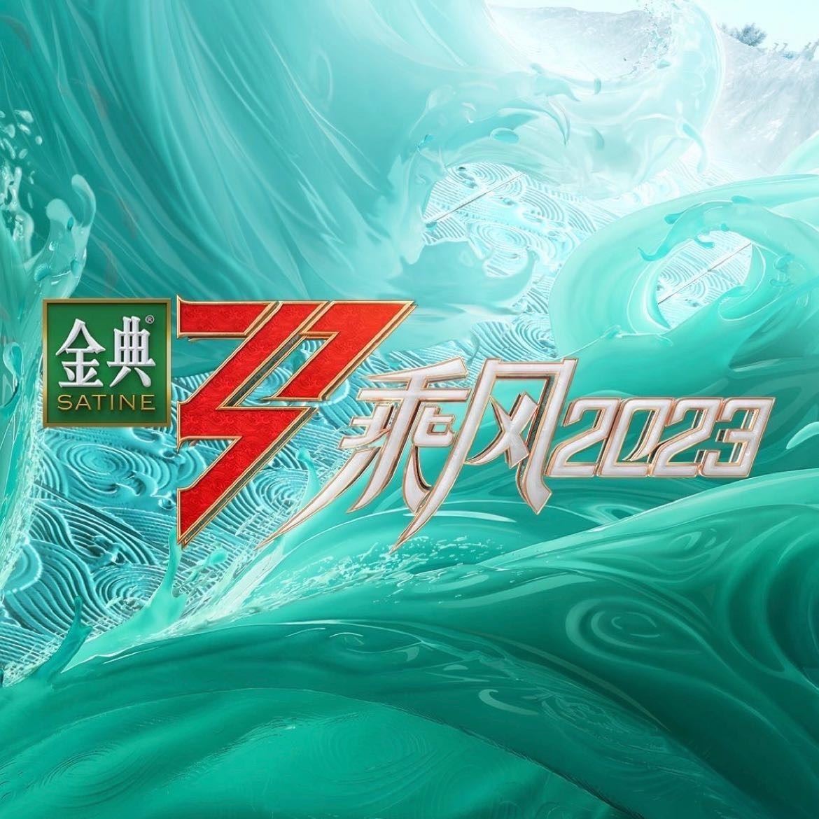 🌸《乘风2023》全阵容公开❗️5月5日开播🌟