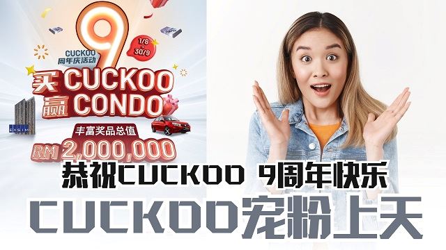 CUCKOO9周年庆竞赛活动