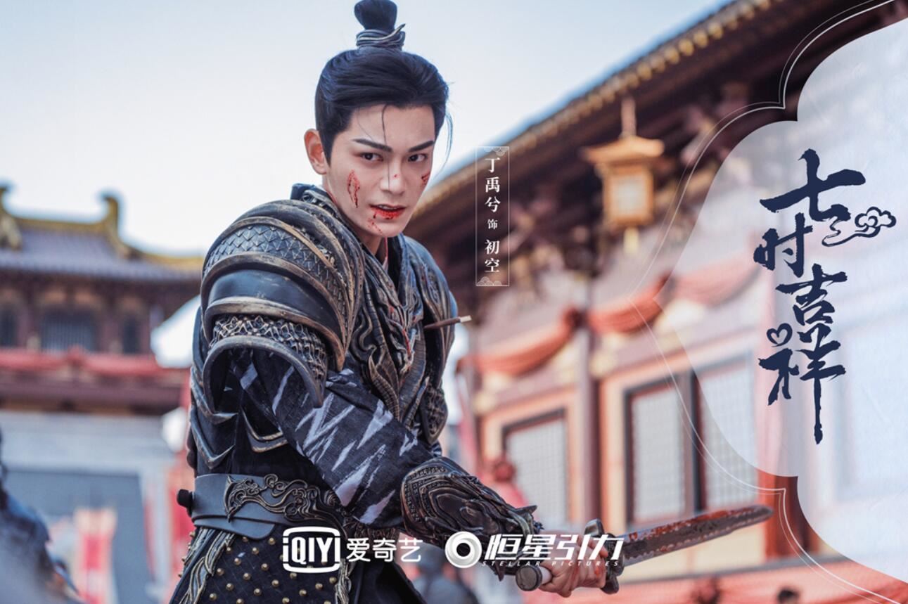 📺陆剧《七時吉祥》8月10日开播❗杨超越丁禹兮领衔主演💥