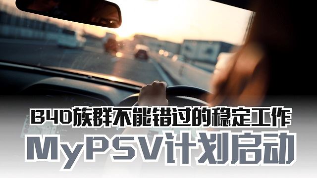 MyPSV计划
