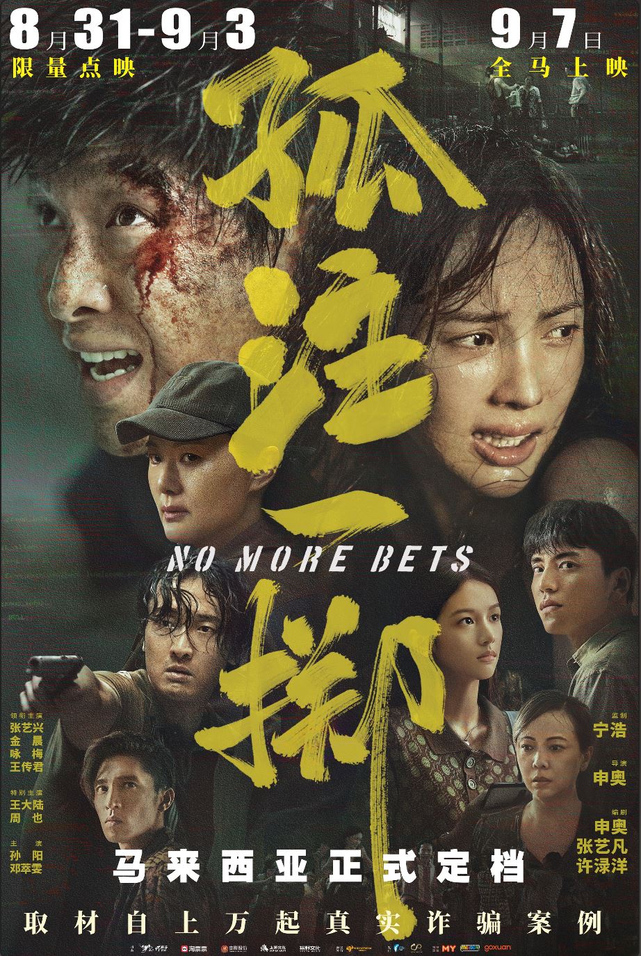 张艺兴新电影《孤注一掷》 9月7日大马上映🇲🇾
