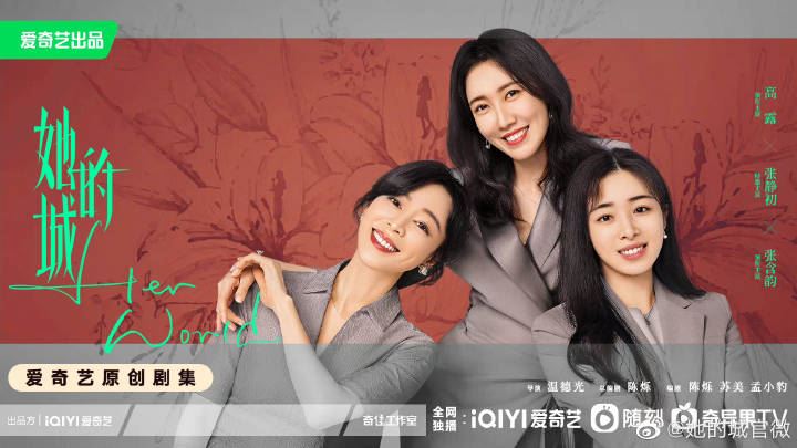 📺陆剧她的城定档817❗大谈轻熟女性的爱恨情仇🔥