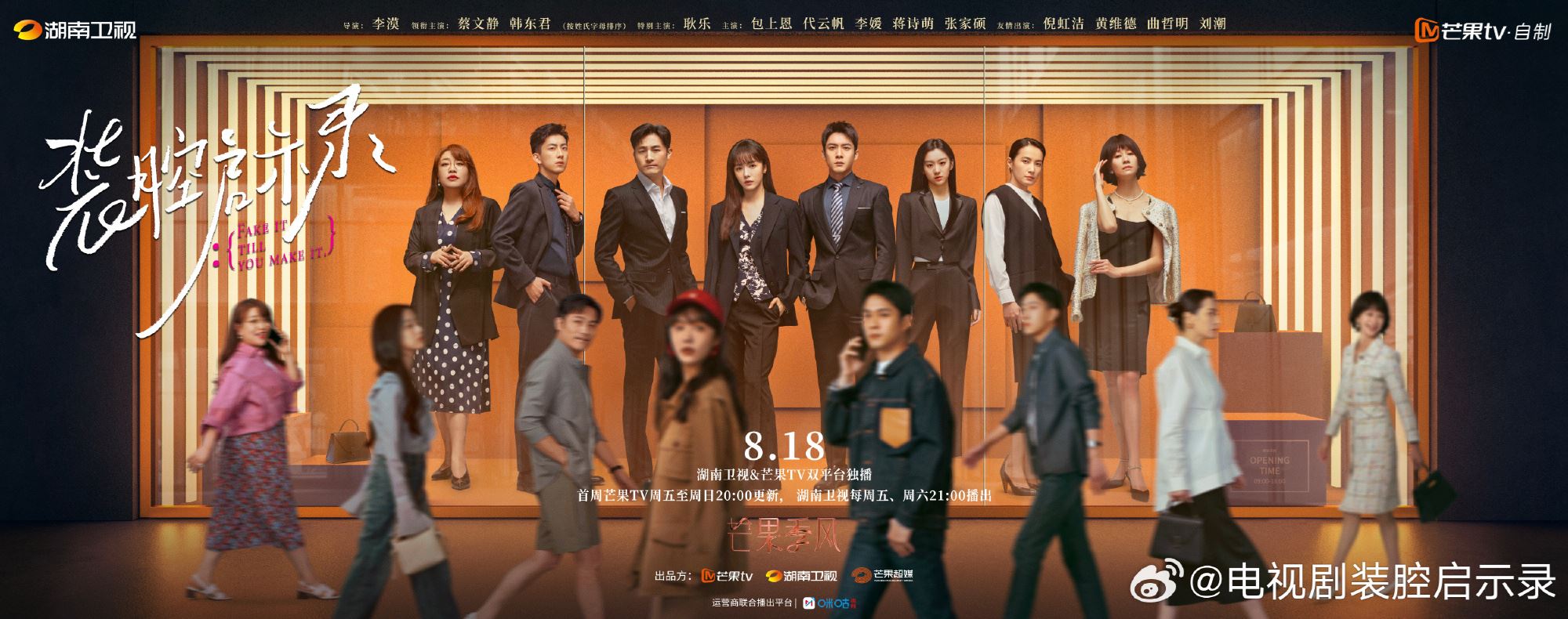 📺陆剧《装腔启示录》热播中❗蔡文静韩东君领衔主演🔥