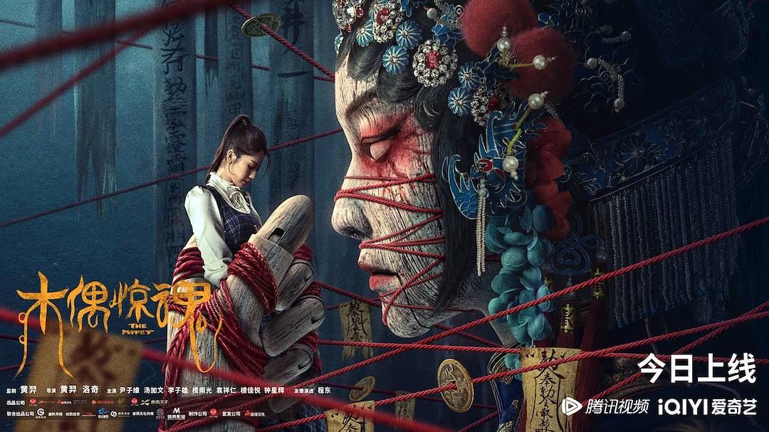 民国惊悚片《木偶惊魂》上线！借木偶还魂索命！