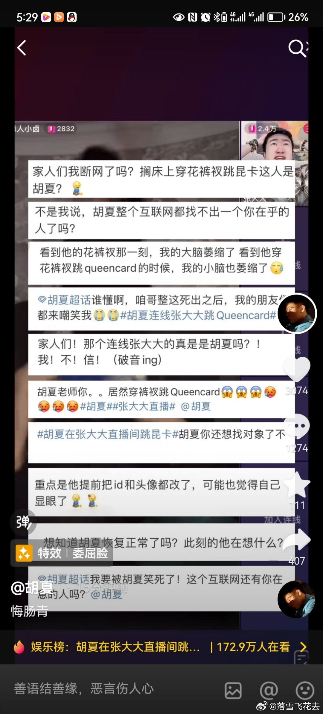 胡夏直播连麦张大大❗假装素人还大跳queencard🔥