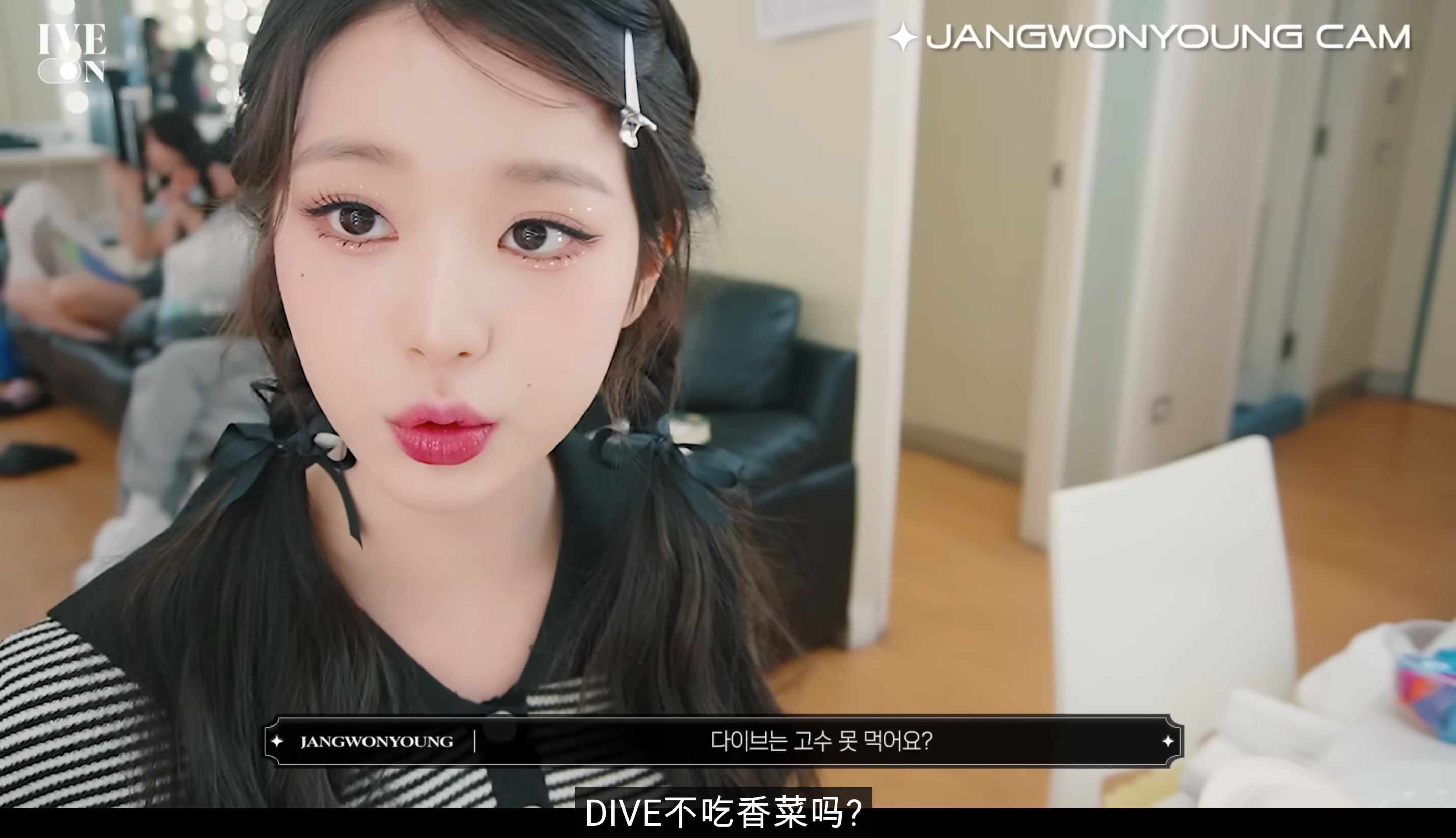 ive张员瑛是香菜党❗玩笑称不敢吃香菜的人不懂美食🤣