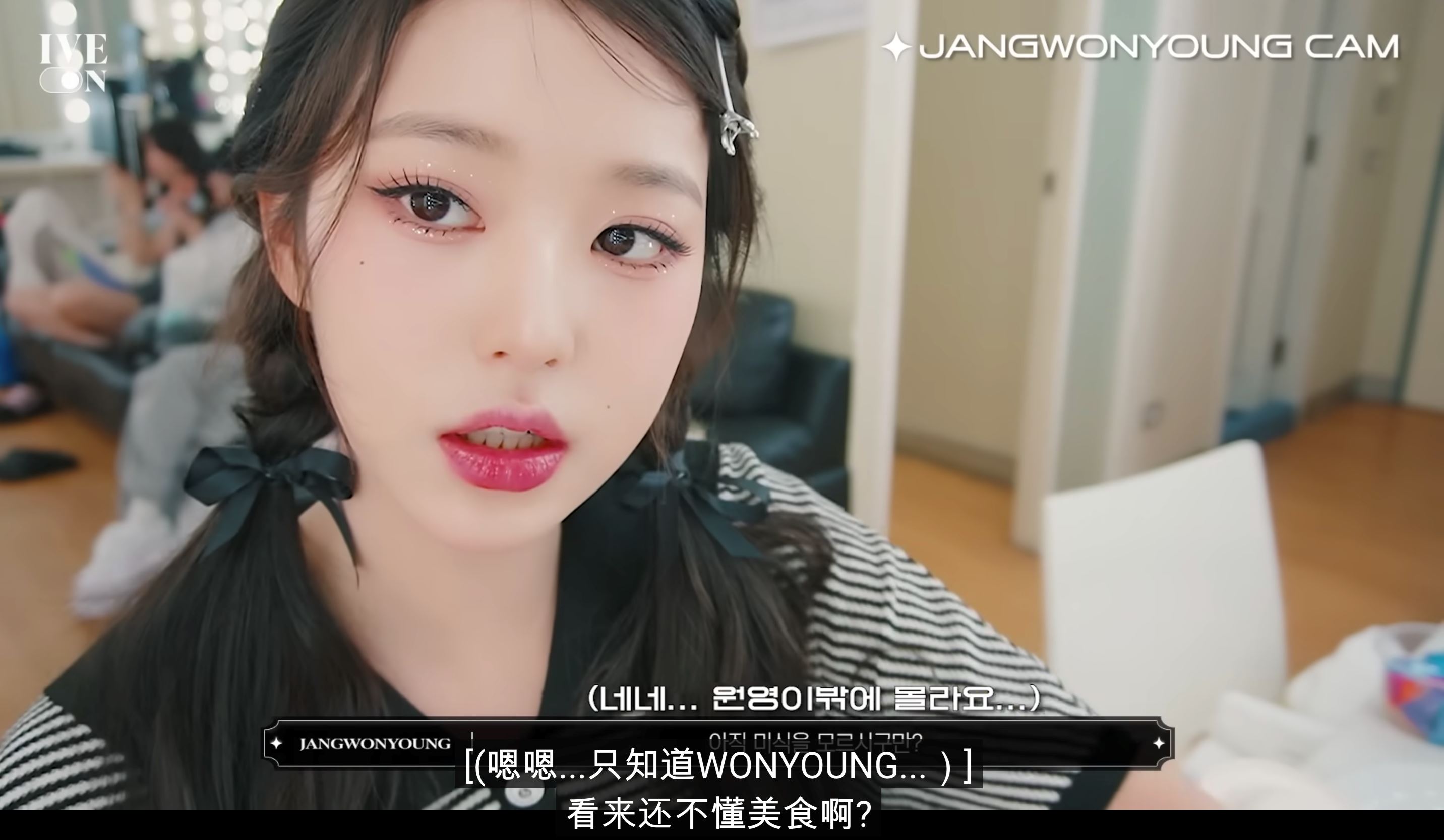 ive张员瑛是香菜党❗玩笑称不敢吃香菜的人不懂美食🤣