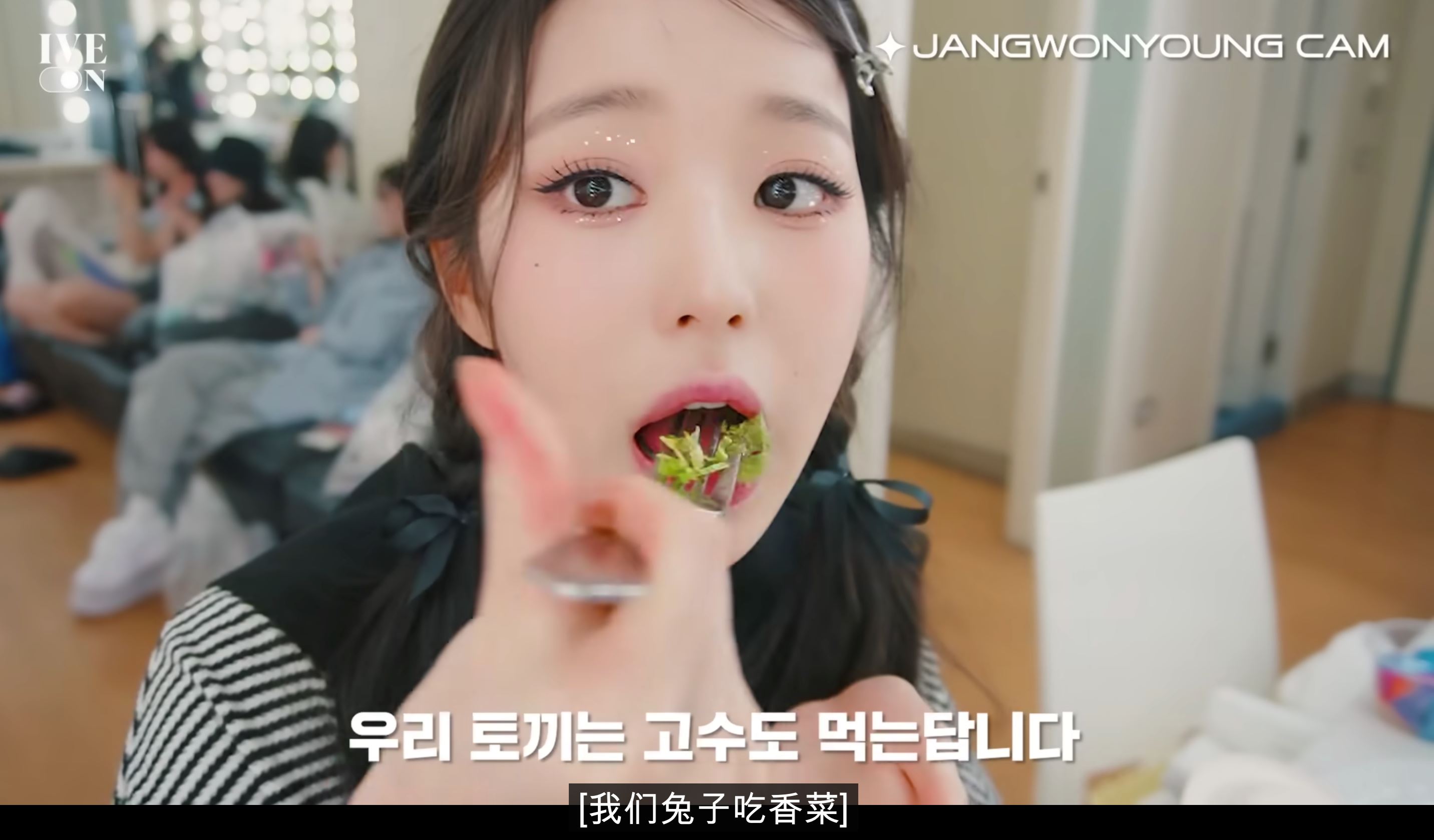 ive张员瑛是香菜党❗玩笑称不敢吃香菜的人不懂美食🤣