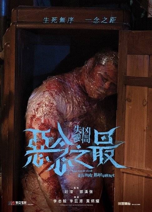 🎬惊悚电影《失衡凶间之恶念之最》已上线❗三部短篇故事一次揭开人性丑恶面 🔥