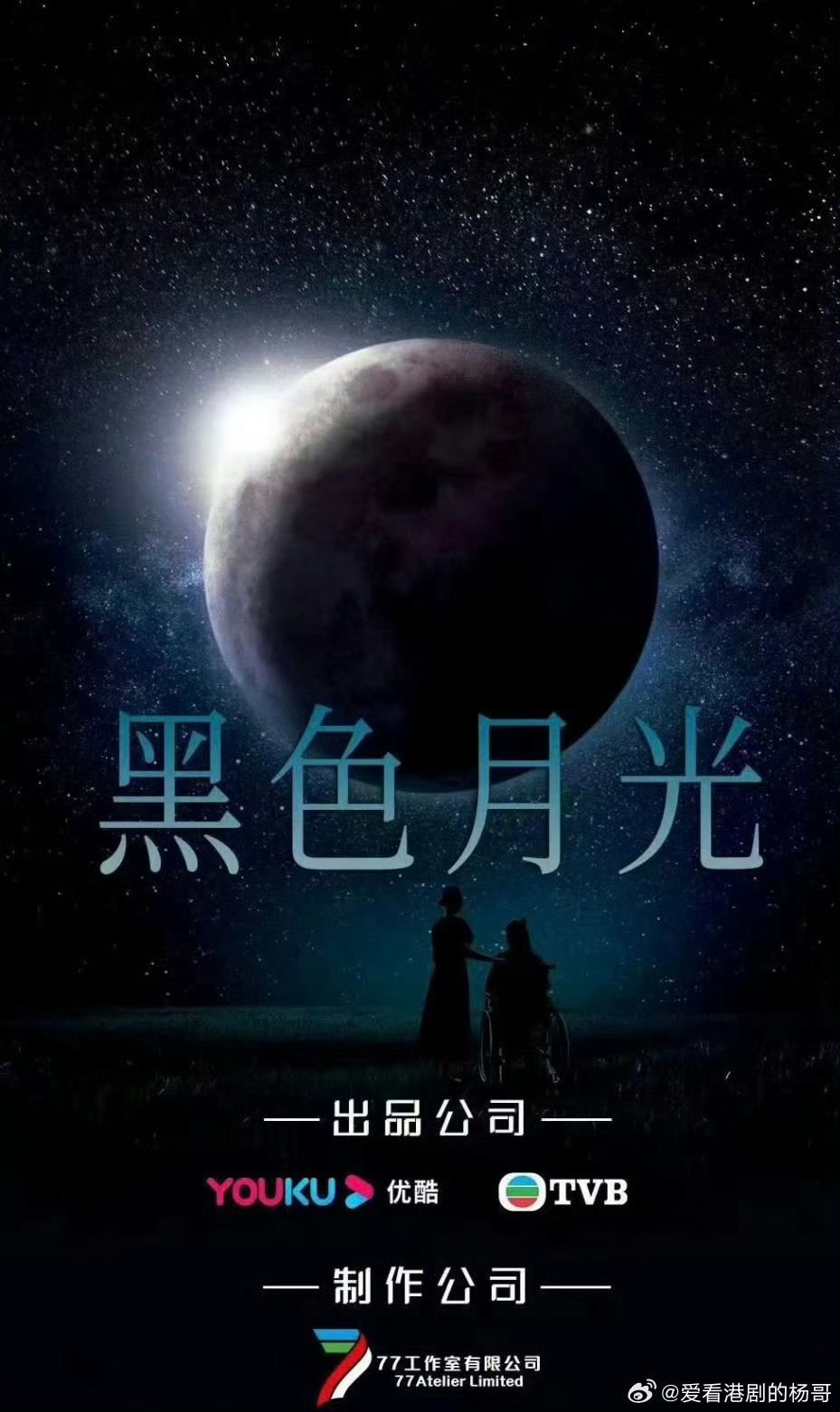 📺港剧《黑色月光》12月5日开机❗演员阵容包括杨茜尧，林夏薇，王浩信等🔥