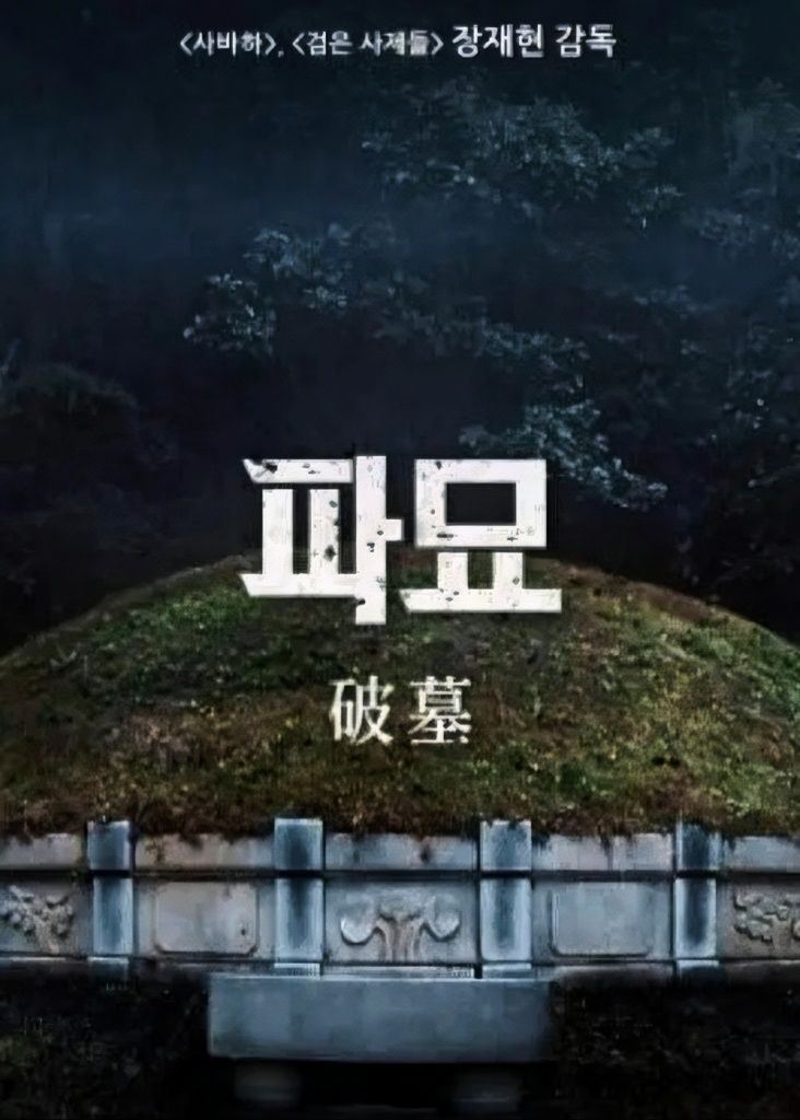 🎬韩国恐怖电影《破墓》2024年上映❗崔岷植,金高银,李到𬀪主演🔥
