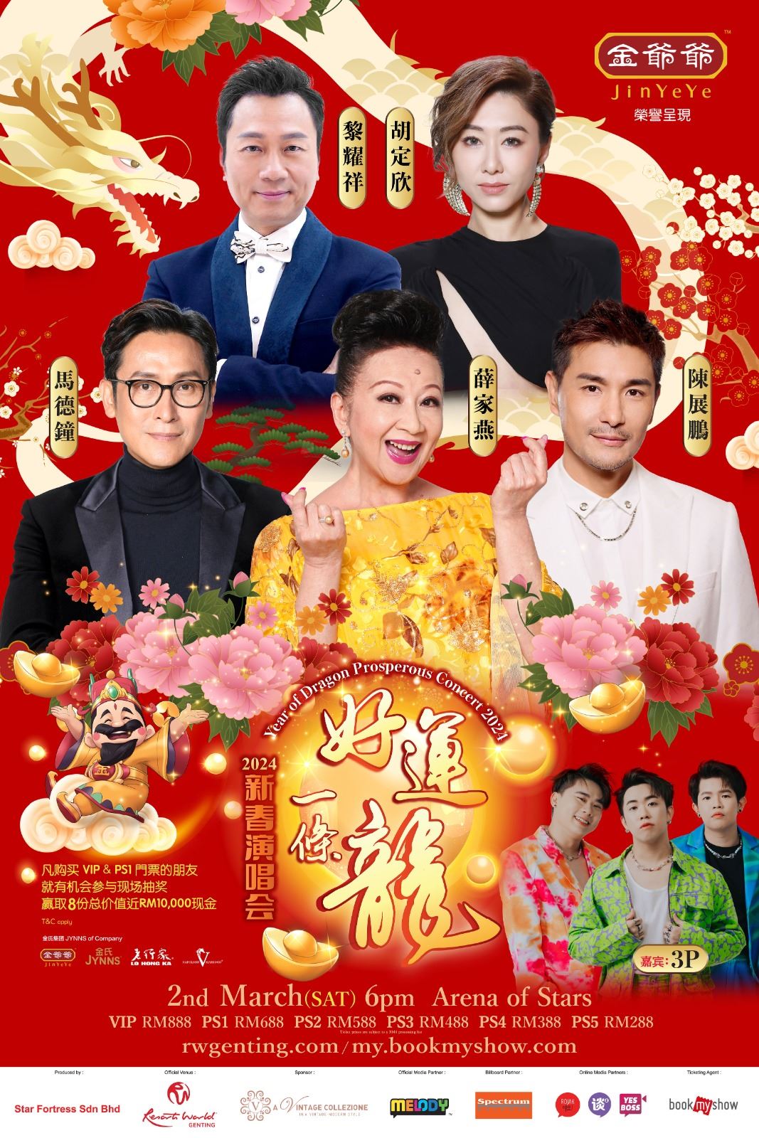 薛家燕黎耀祥胡定欣陈展鹏马德钟2024将来马❗好运一条龙新春演唱会🧨