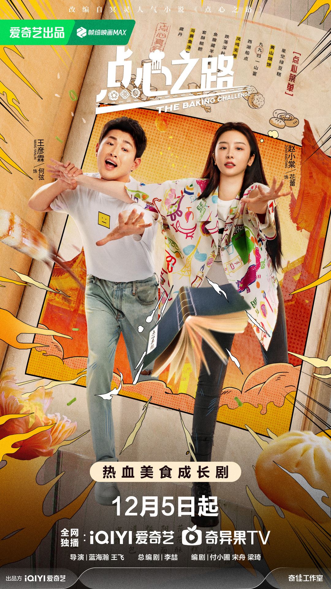 陆剧《点心之路》正在热播中❗由王彦霖，赵小棠领衔主演🔥