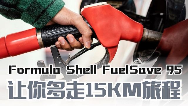 全新Formula Shell FuelSave 95