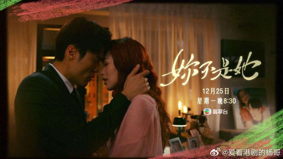 📺港剧《你不是她》12月25日开播❗丁子朗搭档冯盈盈出演🔥