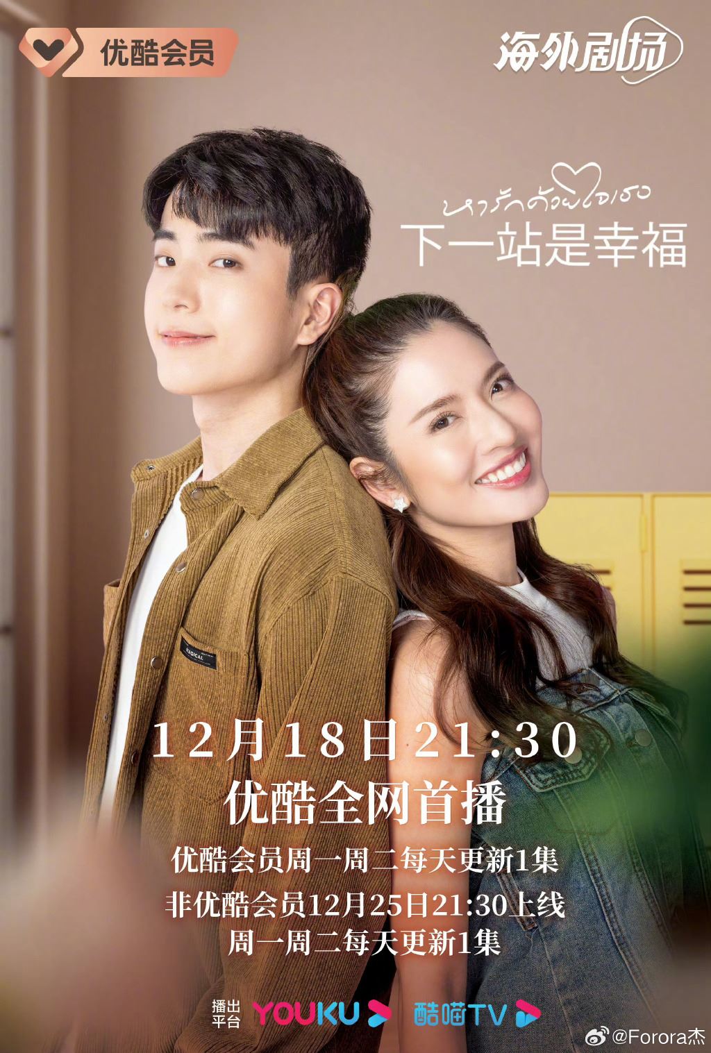 📺泰版《下一站是幸福》12月18日开播❗电影《天才枪手》男主搭档《一诺倾情》女主🔥