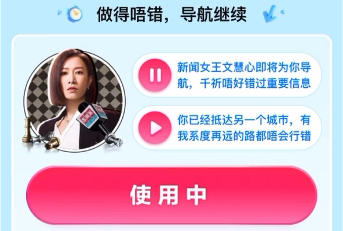 《新闻女王》佘诗曼进驻地图导航📍man姐霸气语音给你指路🔥