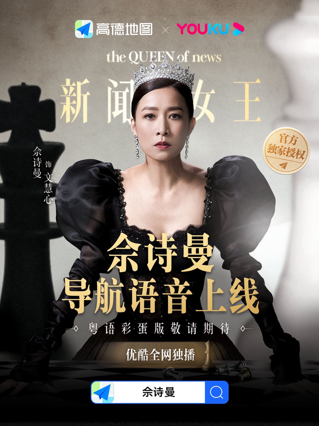 《新闻女王》佘诗曼进驻地图导航📍man姐霸气语音给你指路🔥
