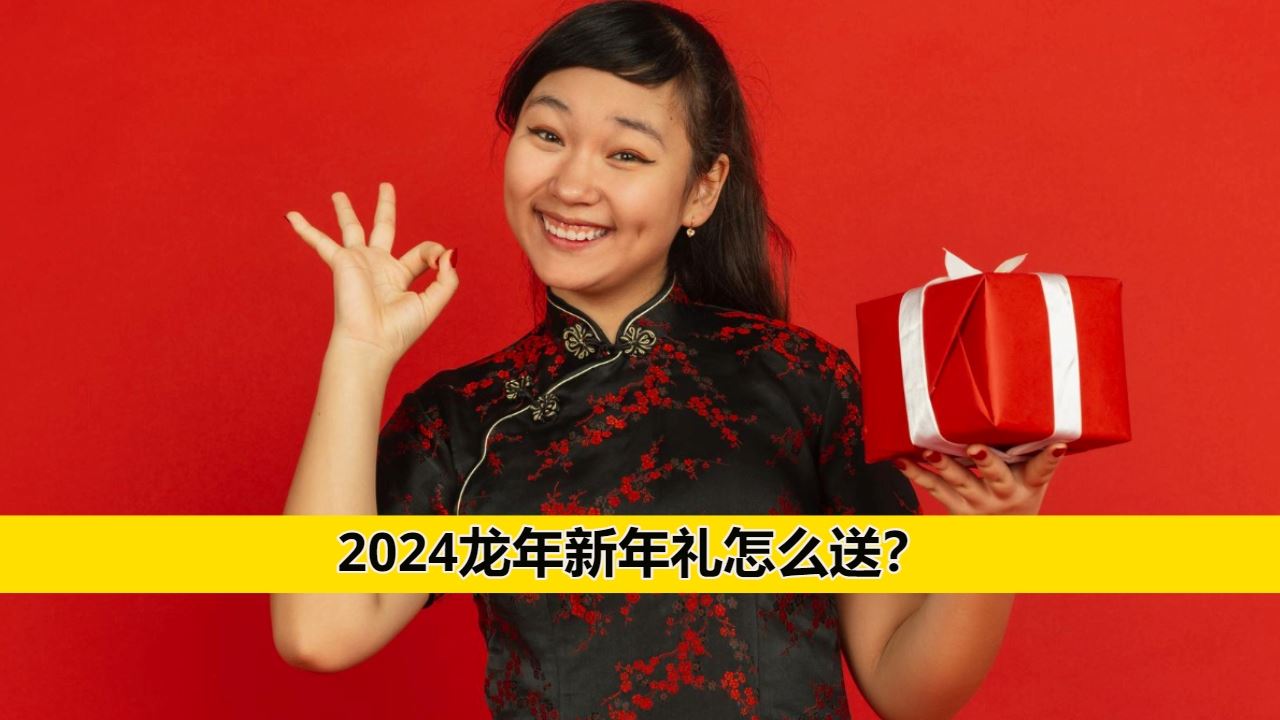 余仁生新年礼篮2024