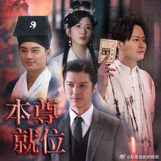 📺tvb民初喜剧《本尊就位》🌟孔德贤，谢东闵，陈嘉慧，黄嘉乐领衔主演🔥