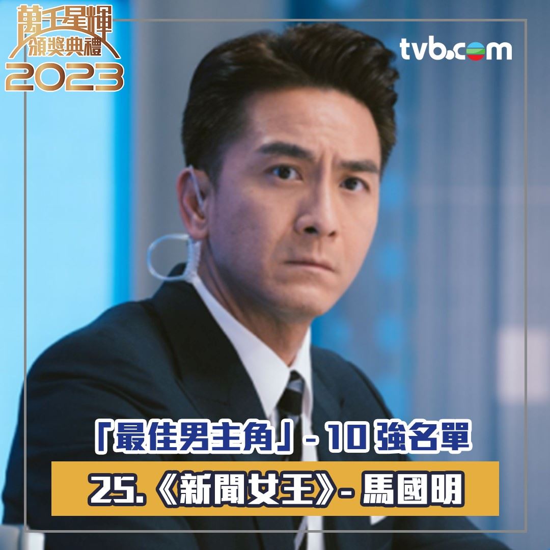 🏆【万千星辉2023】《最佳男主角》十强名单出炉❗️周嘉洛年纪最轻🔥