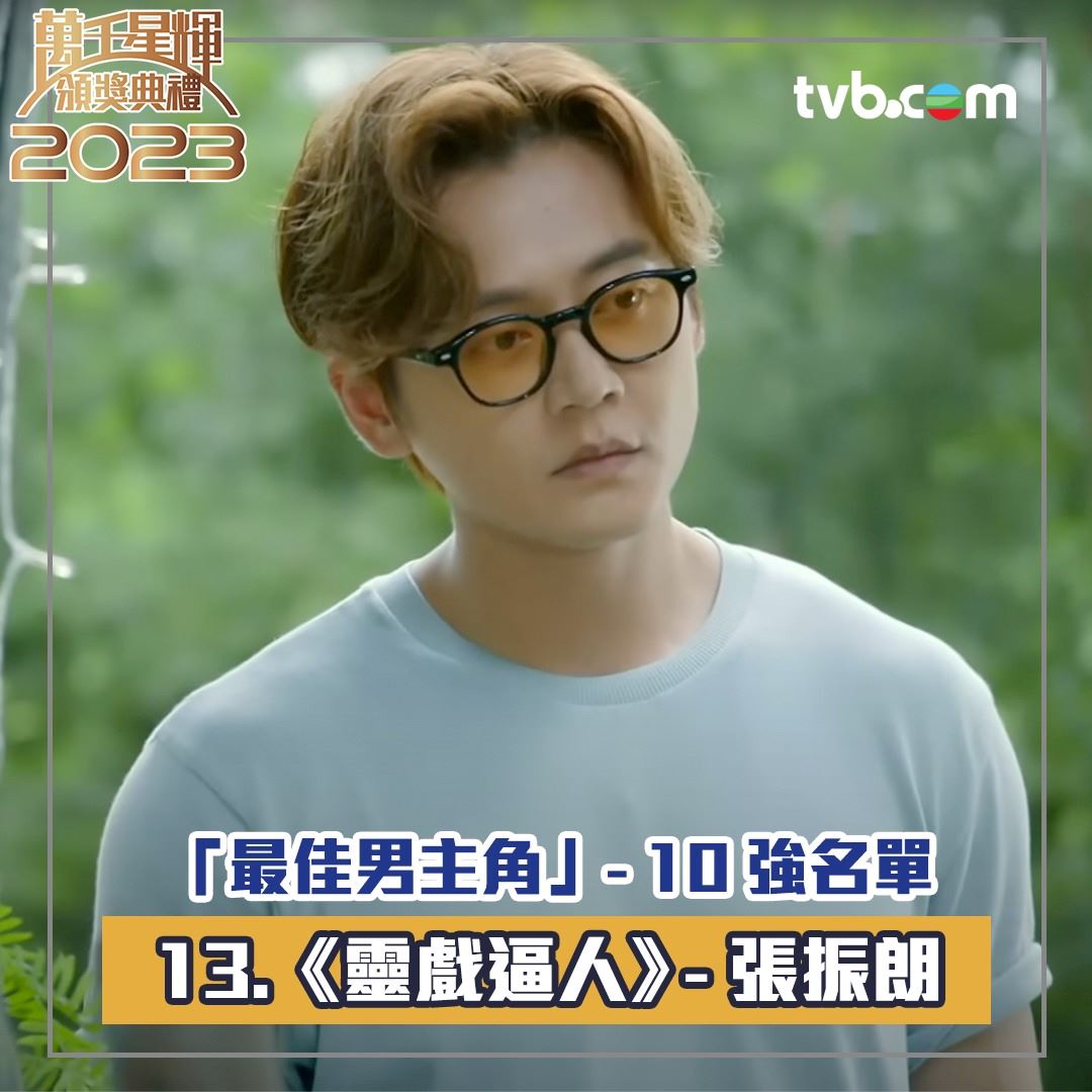 🏆【万千星辉2023】《最佳男主角》十强名单出炉❗️周嘉洛年纪最轻🔥