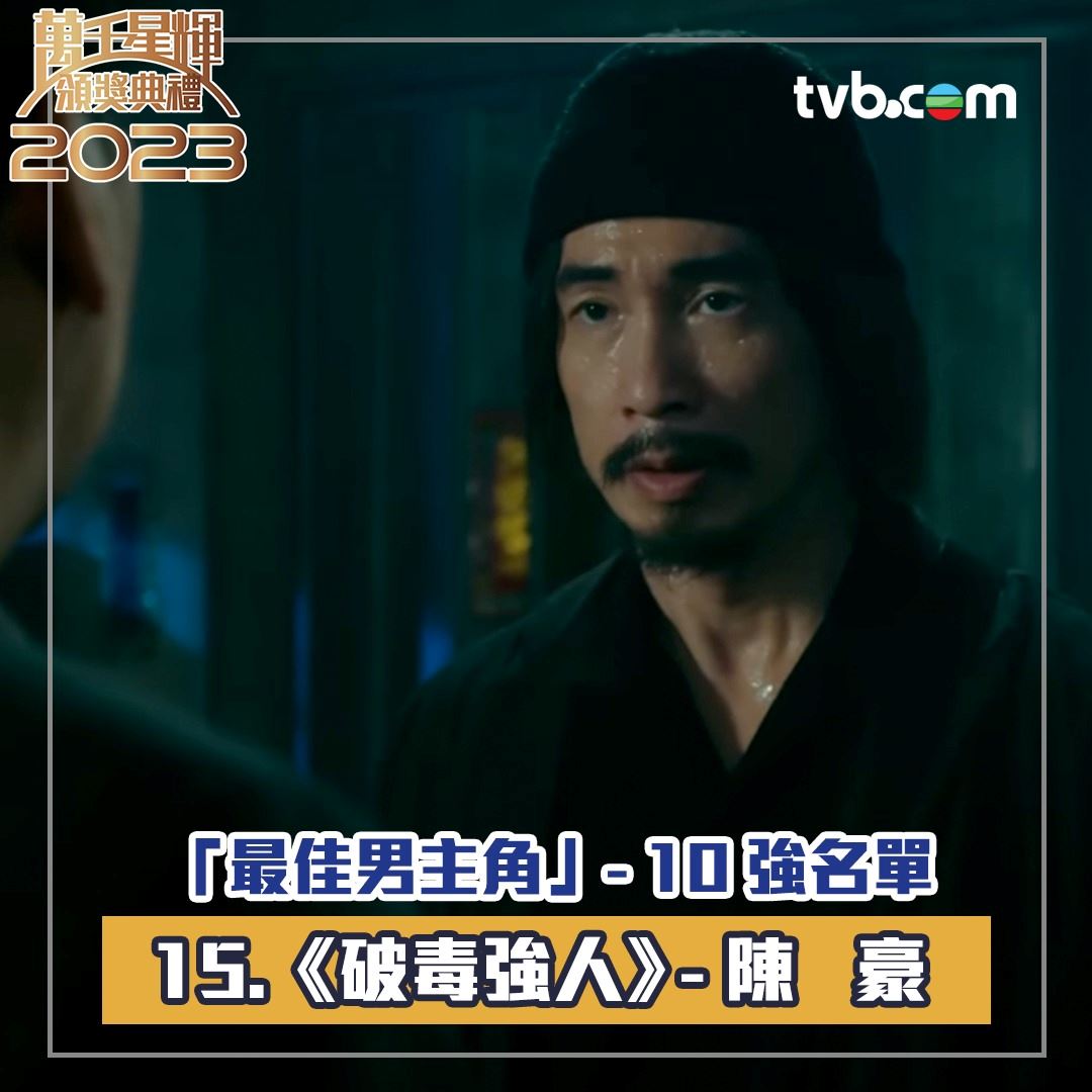 🏆【万千星辉2023】《最佳男主角》十强名单出炉❗️周嘉洛年纪最轻🔥